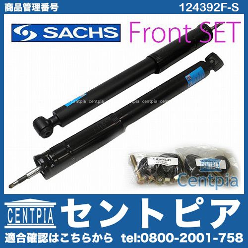 ショックセット(スーパーツーリング) フロント用 SACHS製 ベンツ [124392F-S]