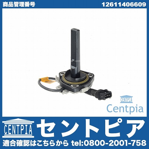 エンジンオイルレベルセンサー BMW [12611406609]