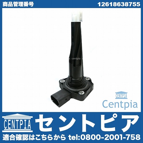 エンジンオイルレベルセンサー BMW [12618638755]