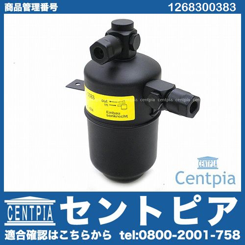 エアコンリキッドタンク(レシーバー) メルセデスベンツ [1268300383]