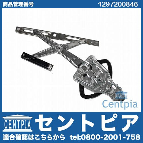 パワーウインドウレギュレーター フロント 右側 メルセデスベンツ [1297200846]