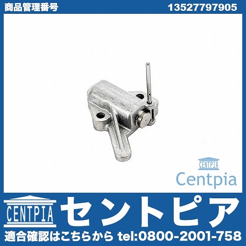 タイミングチェーンテンショナー MINI(ミニ) [13527797905]