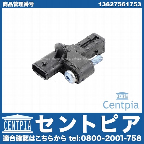 クランク角センサー(クランクポジションセンサー) BMW [13627561753]