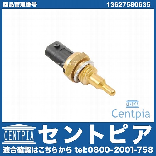 温度センサー(水温センサー/油温センサー) BMW [13627580635]