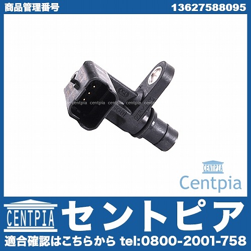 カム角センサー(カムポジションセンサー) BMW [13627588095]