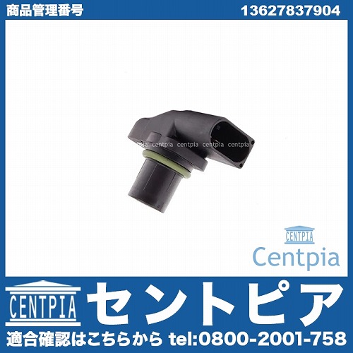 カム角センサー(カムポジションセンサー) BMW [13627837904]