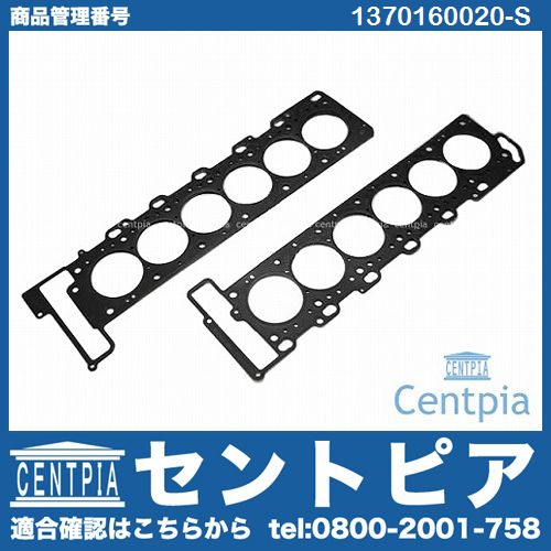 シリンダーヘッドガスケット 左右セット メルセデスベンツ [1370160020-S]