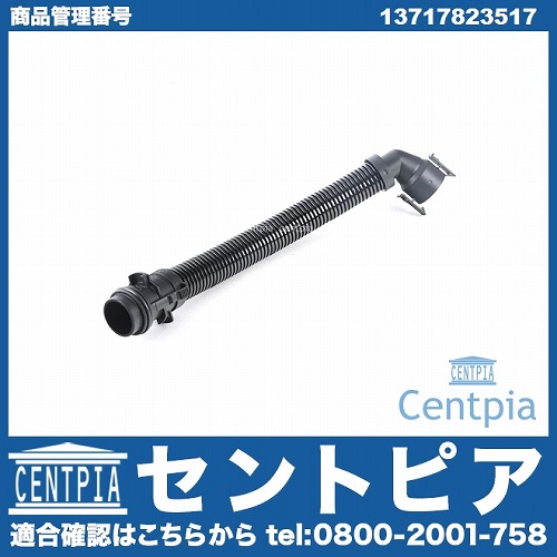 エアインテークホース(コネクティングパイプ) BMW [13717823517]