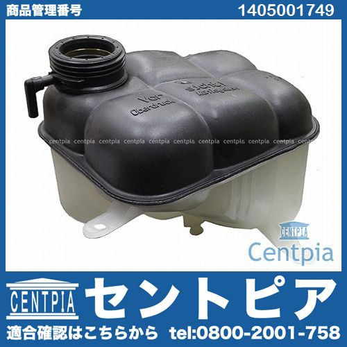 ラジエターリザーバーサブタンク(サブタンク) メルセデスベンツ [1405001749]