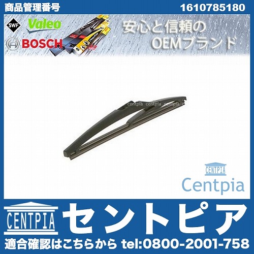 ワイパーブレード リア用 PEUGEOT(プジョー) [1610785180]