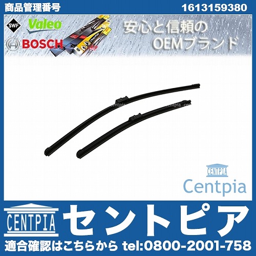 ワイパーブレード 左右セット フロント用 PEUGEOT(プジョー) [1613159380]