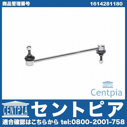 スタビリンクロッド フロント 左右共通 PEUGEOT(プジョー) [1614281180]