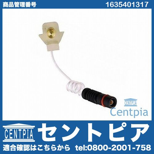 ブレーキパッドセンサー(ディスクパッドセンサー) メルセデスベンツ [1635401317]