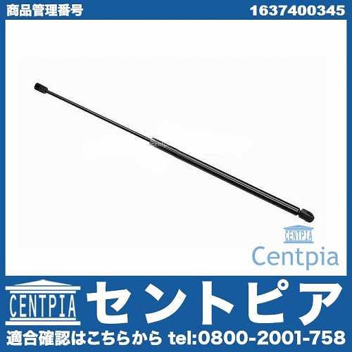 リアゲートダンパー(テールゲートショック) 左右共通 メルセデスベンツ [1637400345]