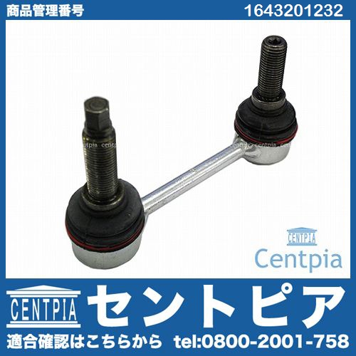 スタビリンクロッド リア 左右共通 メルセデスベンツ [1643201232]