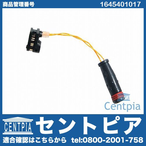 ブレーキパッドセンサー(ディスクパッドセンサー) メルセデスベンツ [1645401017]