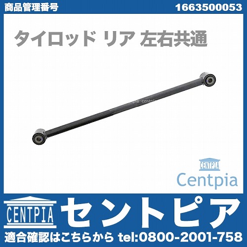 純正 タイロッド リア 左右共通 メルセデスベンツ [1663500053]