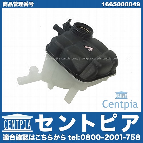 ラジエターリザーバーサブタンク(サブタンク) メルセデスベンツ [1665000049]