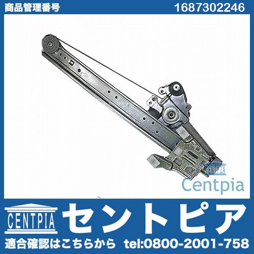 パワーウインドウレギュレーター リア 右側 メルセデスベンツ [1687302246]