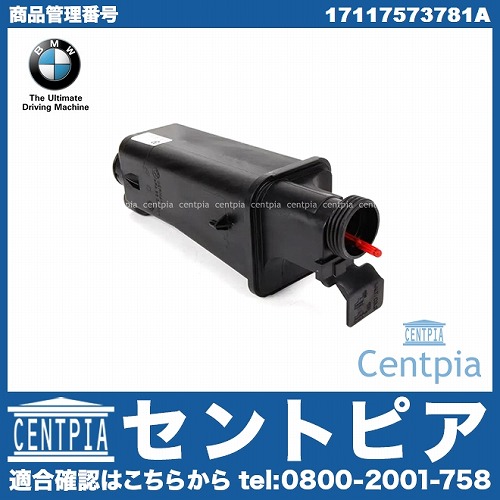 純正 ラジエターリザーバーサブタンク(サブタンク) BMW [17117573781a]