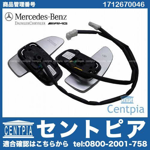 純正 パドルシフトスイッチ(ロッカースイッチ) メルセデスベンツ [1712670046]