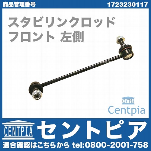 スタビリンクロッド フロント 左側 メルセデスベンツ [1723230117]