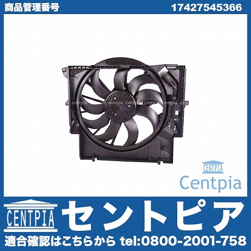 ラジエター電動ファンモーター(ラジエターファン) BMW [17427545366]