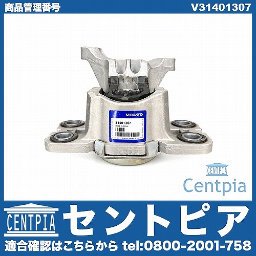 純正 エンジンマウントブッシュ 左側 VOLVO(ボルボ) [V31401307]