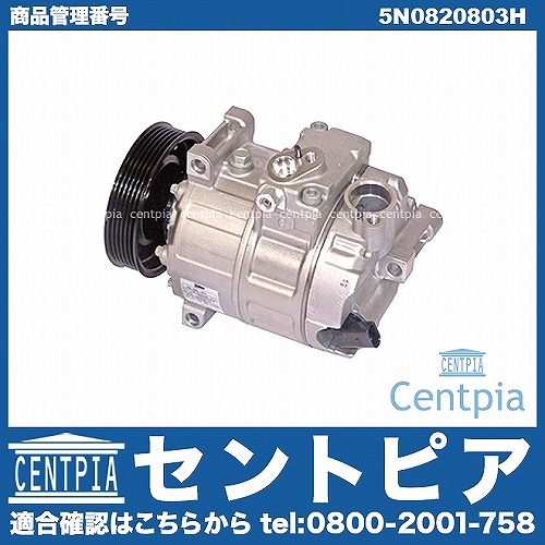 エアコンコンプレッサー AUDI(アウディ) [5N0820803H]