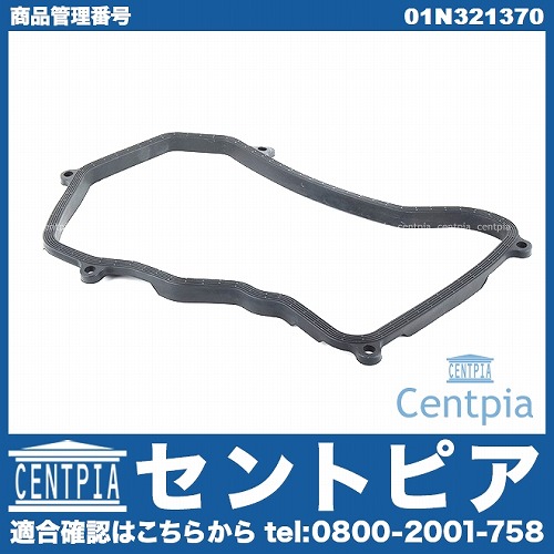 ATオイルパンガスケット VW(フォルクスワーゲン) [01N321370]
