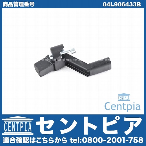 クランク角センサー(クランクポジションセンサー) VW(フォルクスワーゲン) [04L906433B]