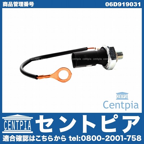 オイルプレッシャースイッチ(圧力センサー) AUDI(アウディ) [06D919031]