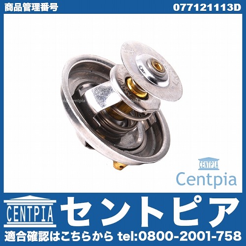 サーモスタット VW(フォルクスワーゲン) [077121113D]