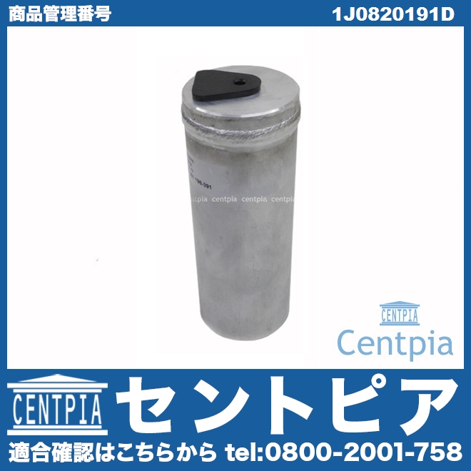エアコンリキッドタンク(レシーバー) AUDI(アウディ) [1J0820191D]