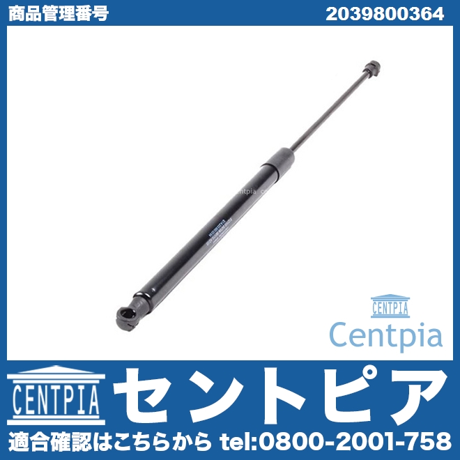 リアゲートダンパー(テールゲートショック) 左右共通 メルセデスベンツ [2039800364]