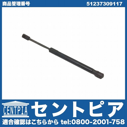 ボンネットダンパー(エンジンフードダンパー) 左右共通 BMW [51237309117]
