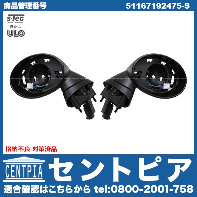 ドアミラーベース 左右セット MINI(ミニ) [51167192475-S]