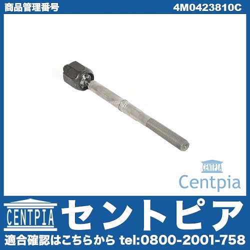 インナータイロッド(ラックエンド) 左右共通 AUDI(アウディ) [4M0423810C]