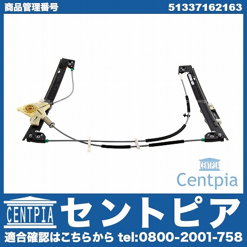 パワーウインドウレギュレーター フロント 左側 MINI(ミニ) [51337162163]