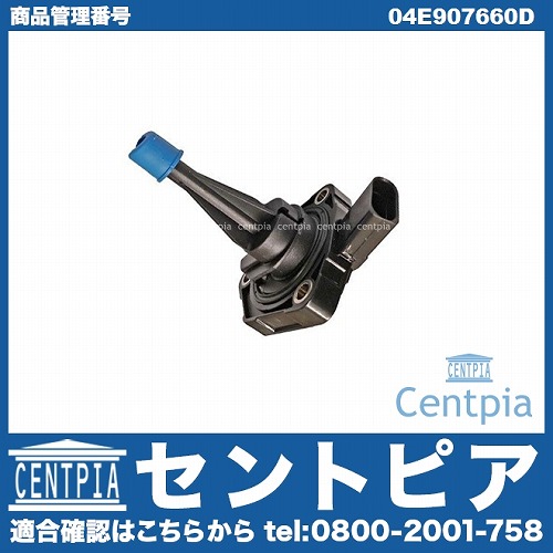 エンジンオイルレベルセンサー VW(フォルクスワーゲン) [04E907660D]