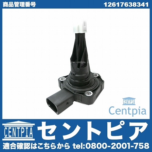 純正 エンジンオイルレベルセンサー BMW [12617638341]