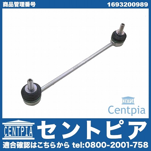 スタビリンクロッド フロント 左右共通 メルセデスベンツ [1693200989]