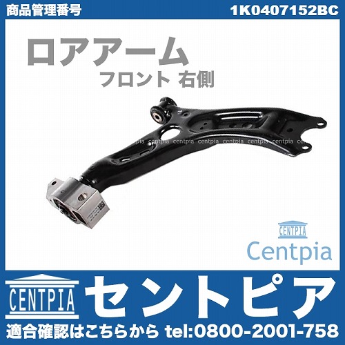ロアアーム(コントロールアーム) フロント 右側 AUDI(アウディ) [1K0407152BC]