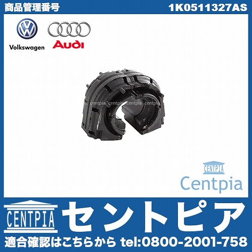 純正 スタビライザーブッシュ リア 左右共通 VW(フォルクスワーゲン) [1K0511327AS]