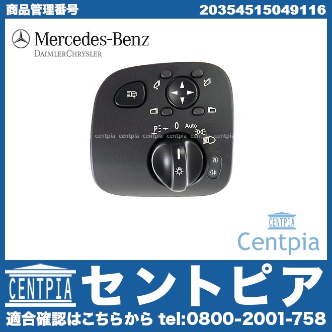 純正 ヘッドライトスイッチ(ヘッドランプスイッチ) メルセデスベンツ [20354515049116]
