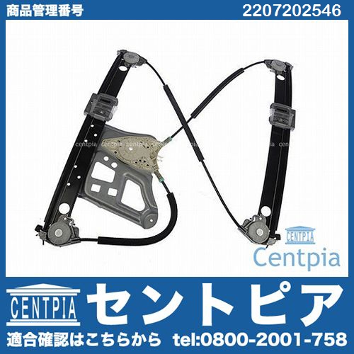 パワーウインドウレギュレーター フロント 左側 メルセデスベンツ [2207202546]
