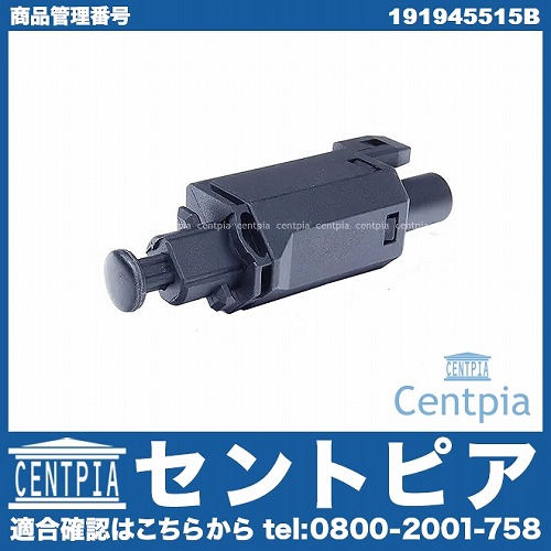 ストップランプスイッチ VW(フォルクスワーゲン) [191945515B]