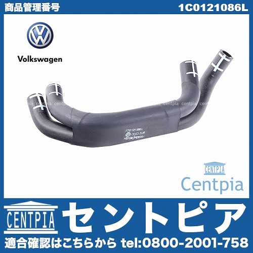 純正 ウォーターホース VW(フォルクスワーゲン) [1C0121086L]