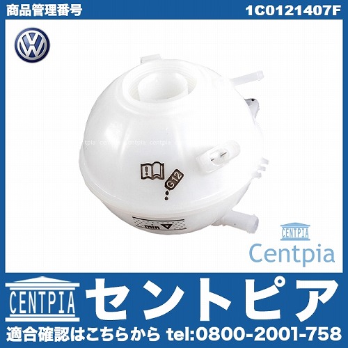 純正 ラジエターリザーバーサブタンク(サブタンク) VW(フォルクスワーゲン) [1C0121407F]