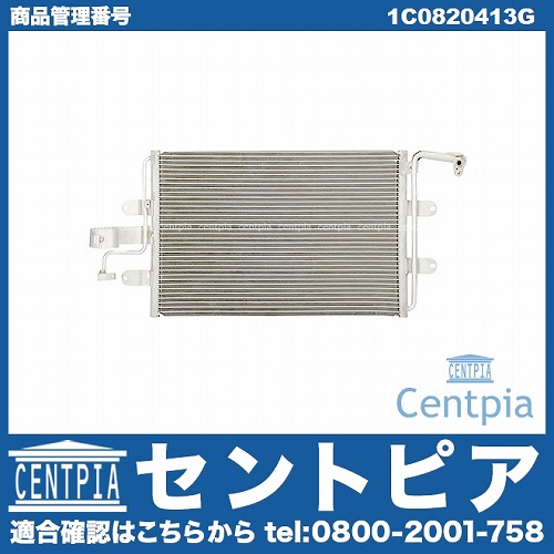 エアコンコンデンサー VW(フォルクスワーゲン) [1C0820413G]
